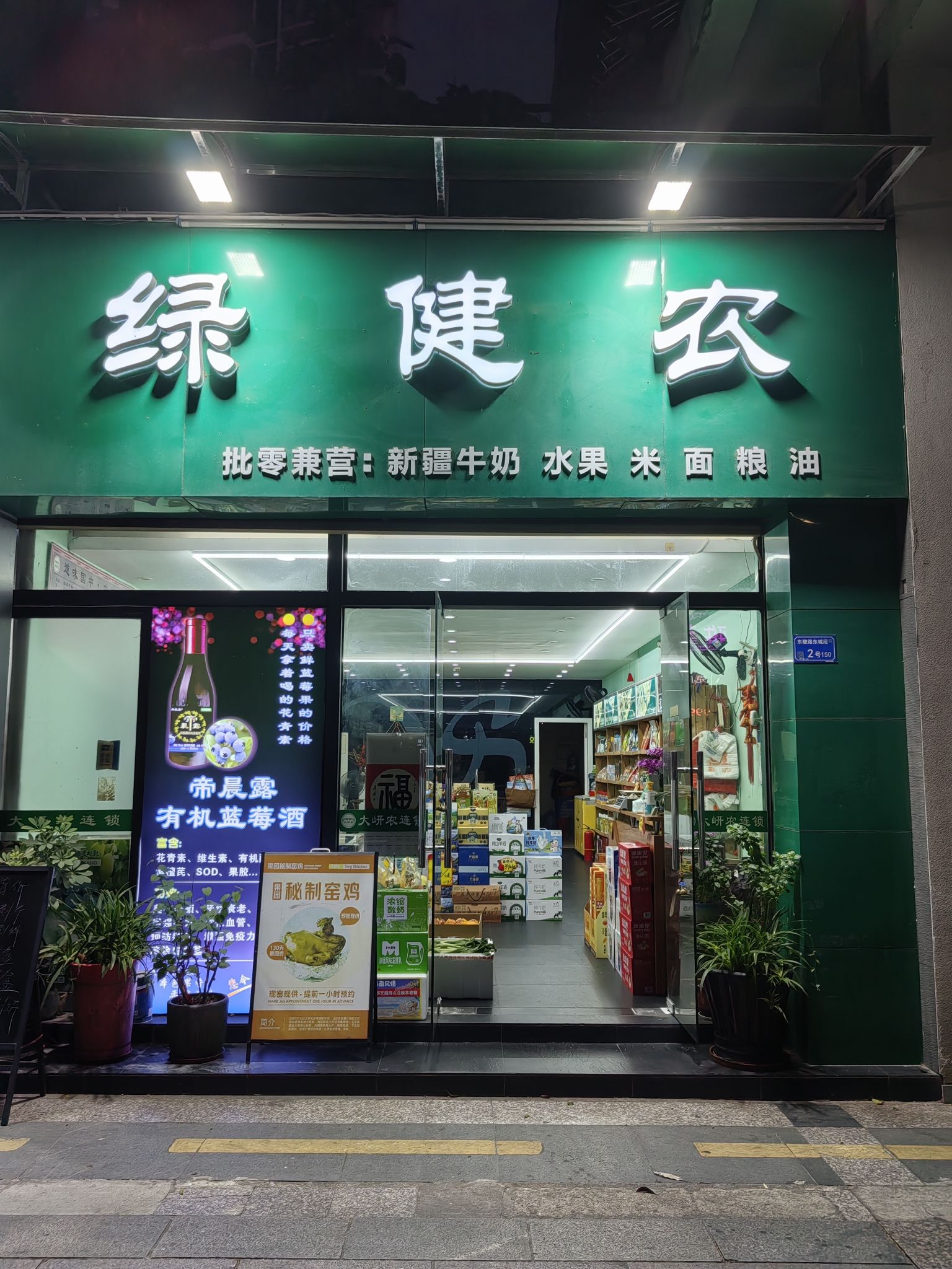 绿健农特色农产品(景湖春晓店)