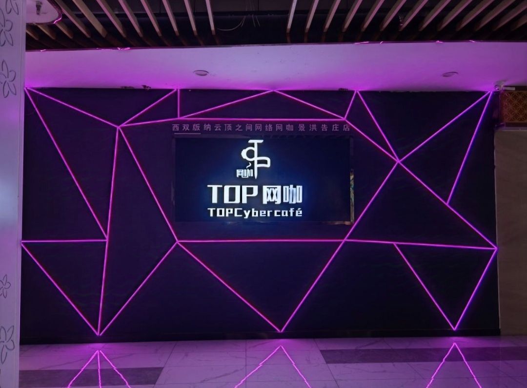TOP电竞网咖(告庄店)