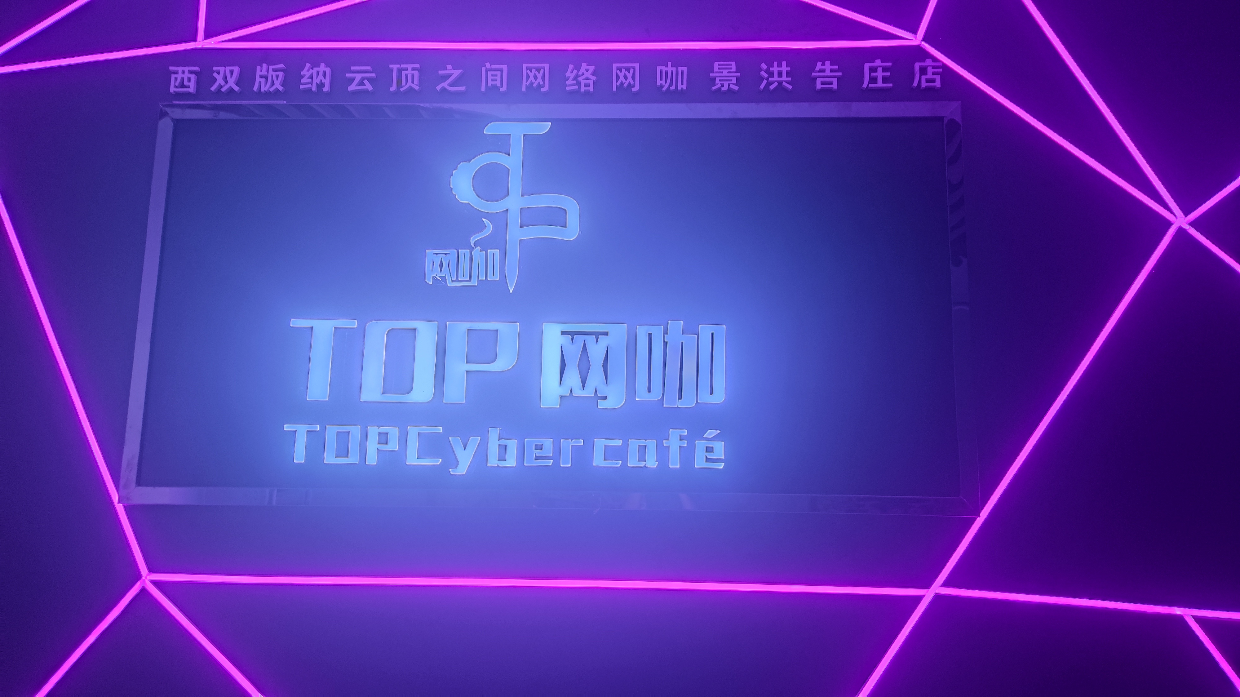 TOP电竞网咖(告庄店)