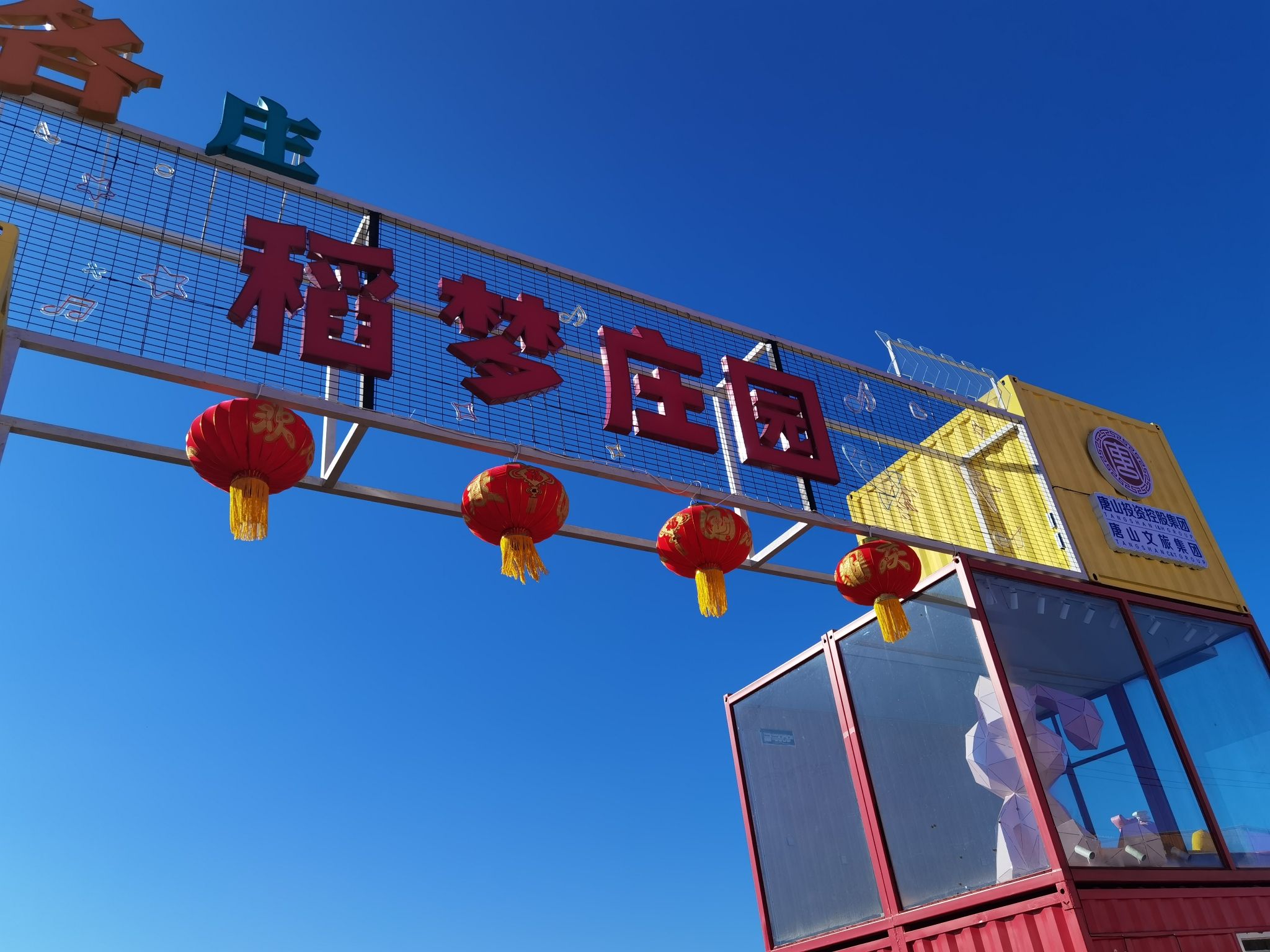 唐旅·山里各庄旅行图片 1