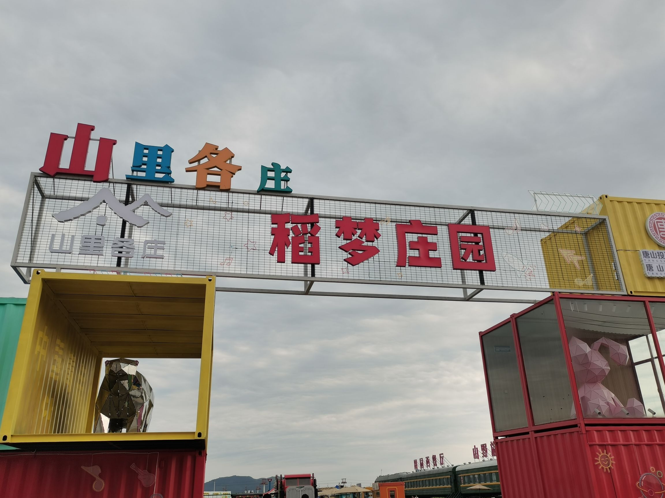 唐旅·山里各庄旅行图片 1