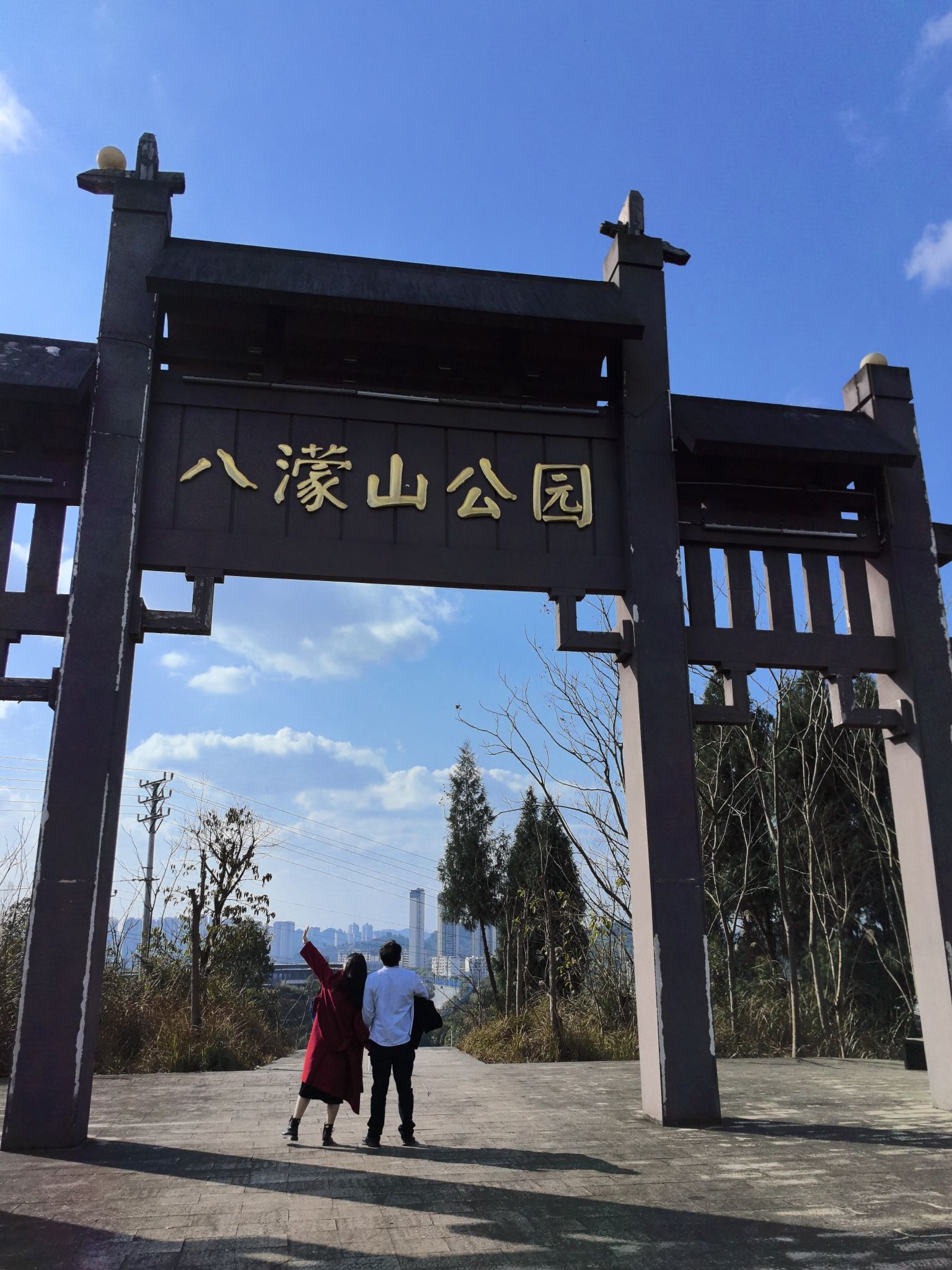 八濛山公园旅行图片 1