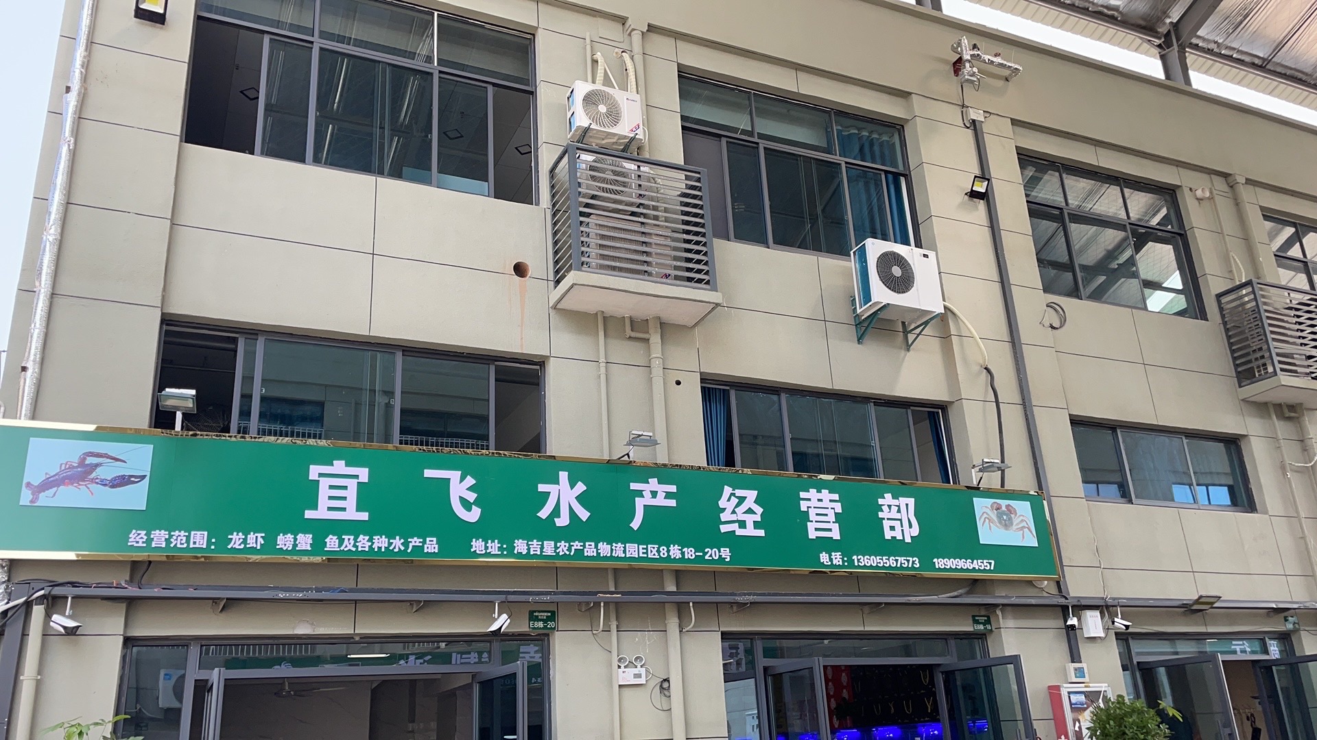 宜飞水产经营部