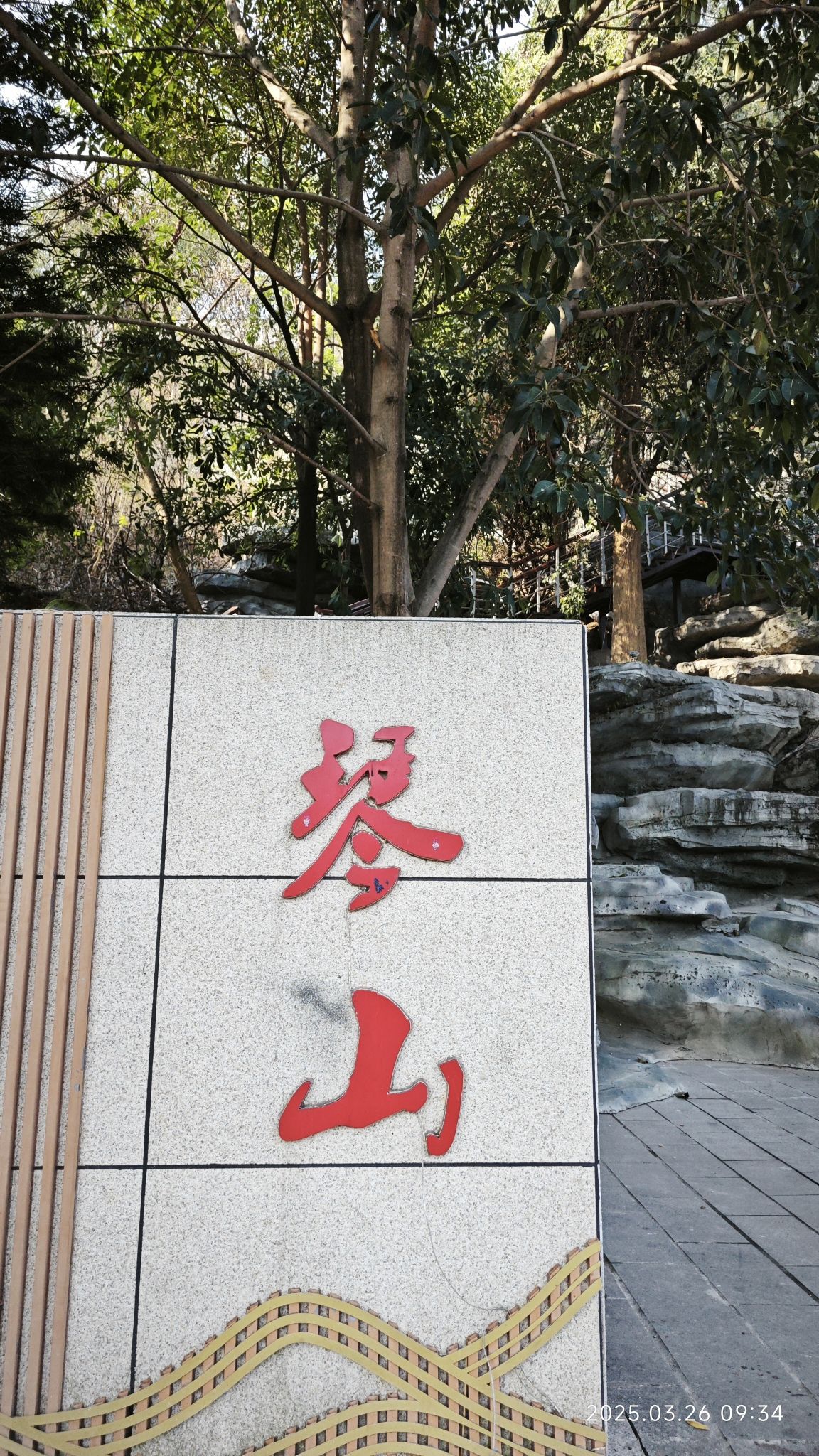 琴山抚琴台公园