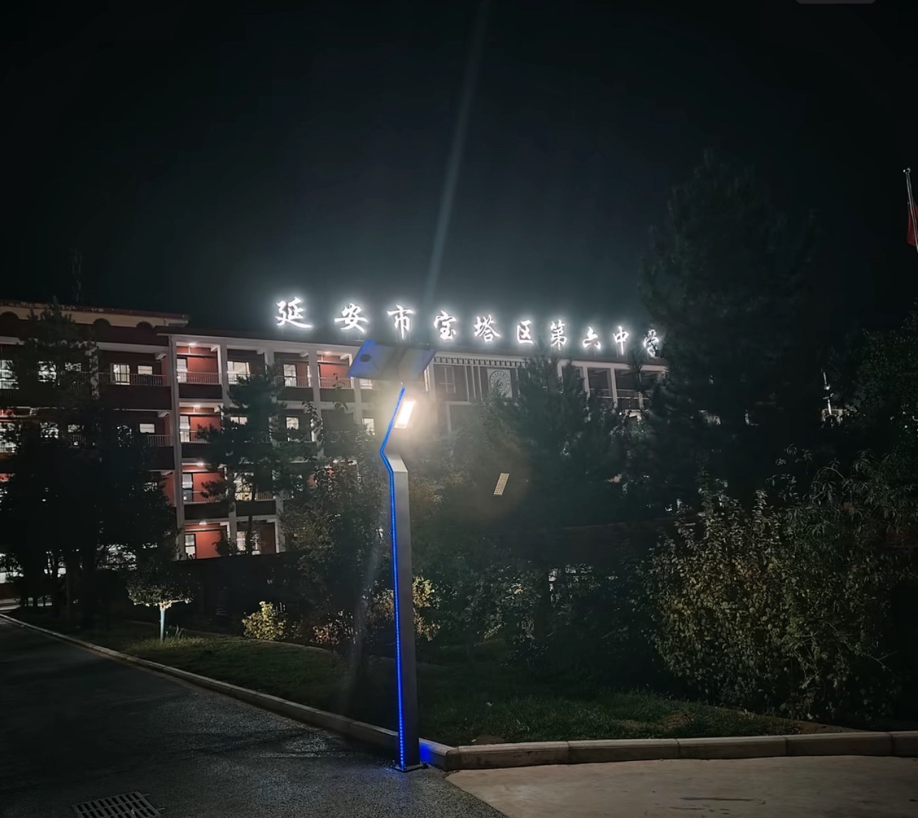 延安市宝塔区第六中学