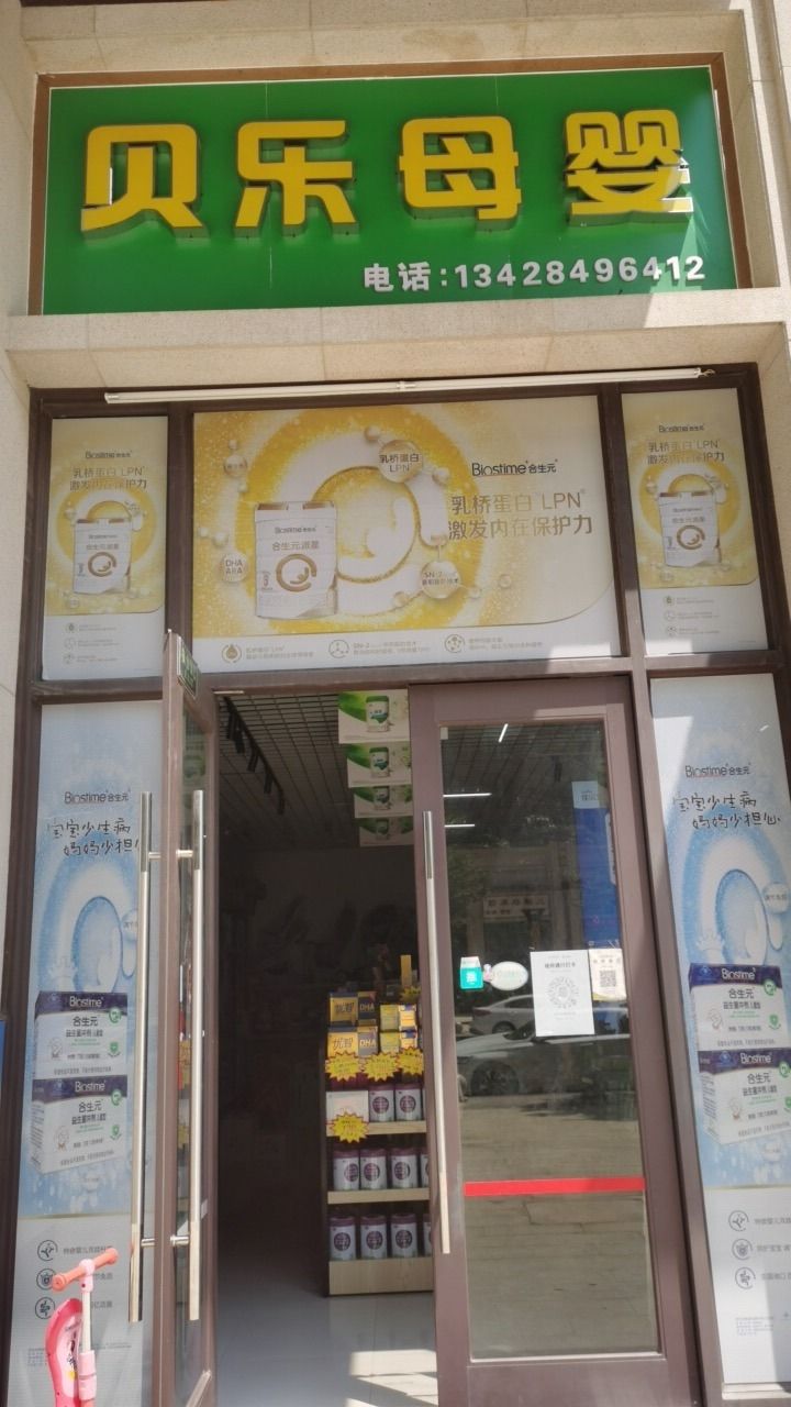 贝乐母婴(名巨山水城2期店)