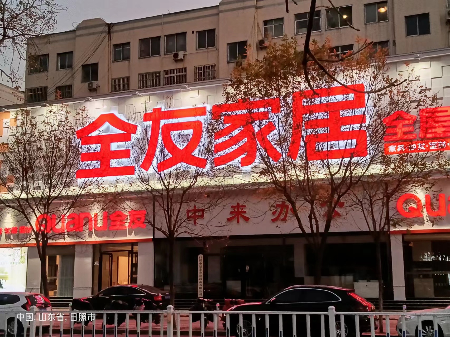 全友全屋定制(石臼街道店)