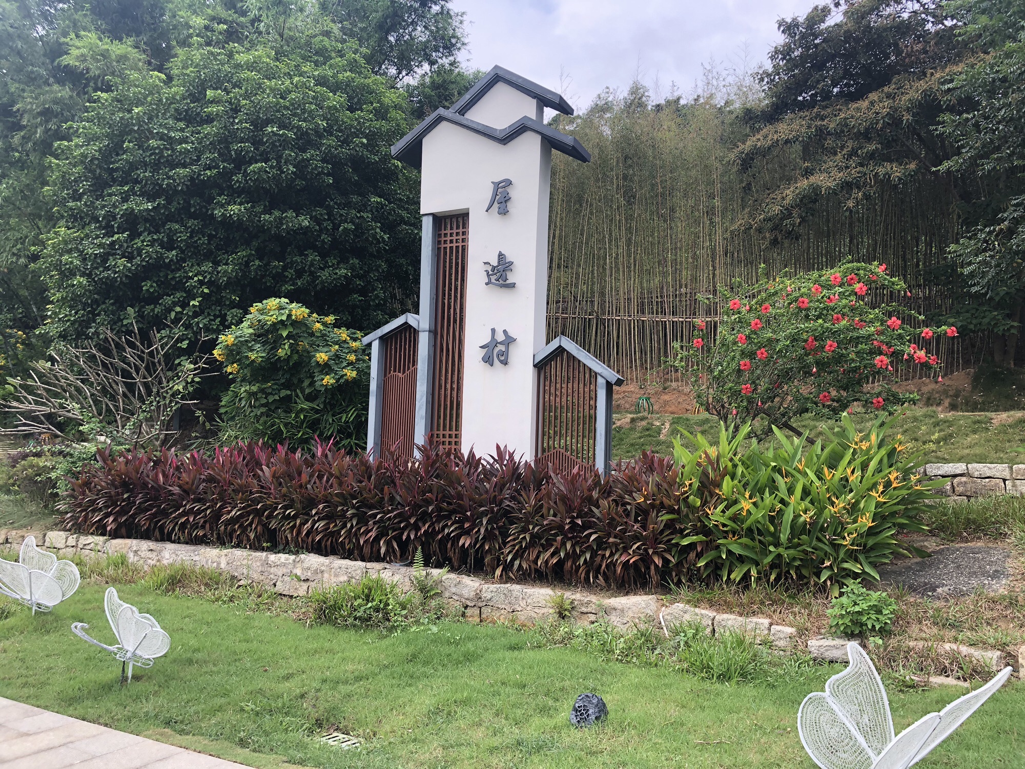茅田山屋边公园旅行图片 1