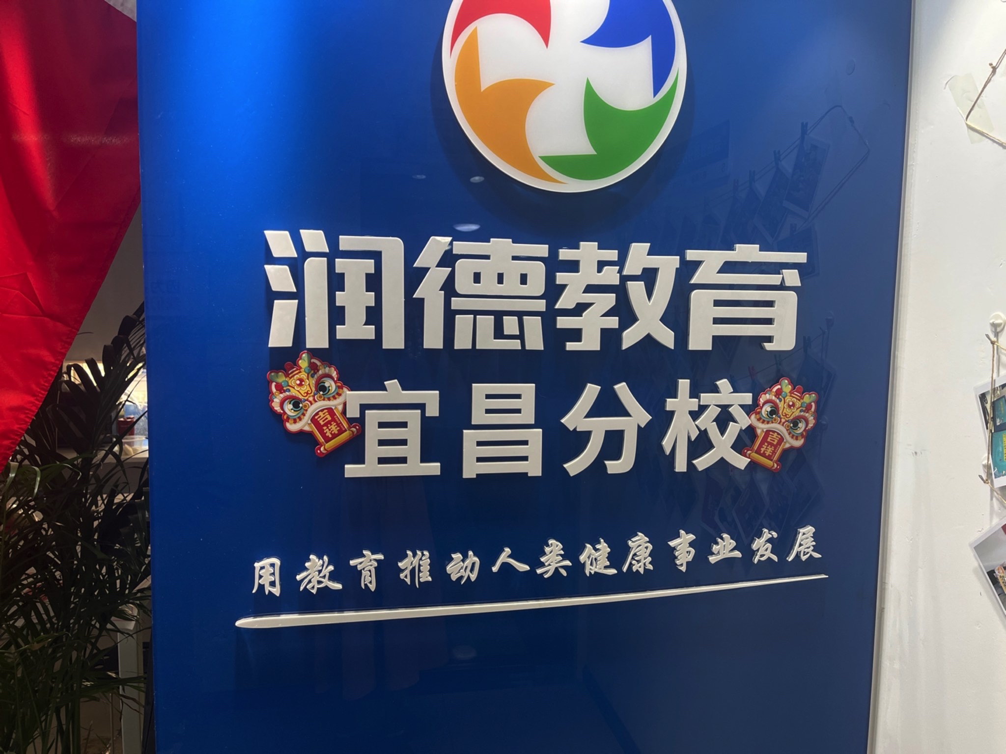 润德教育(宜昌分校)