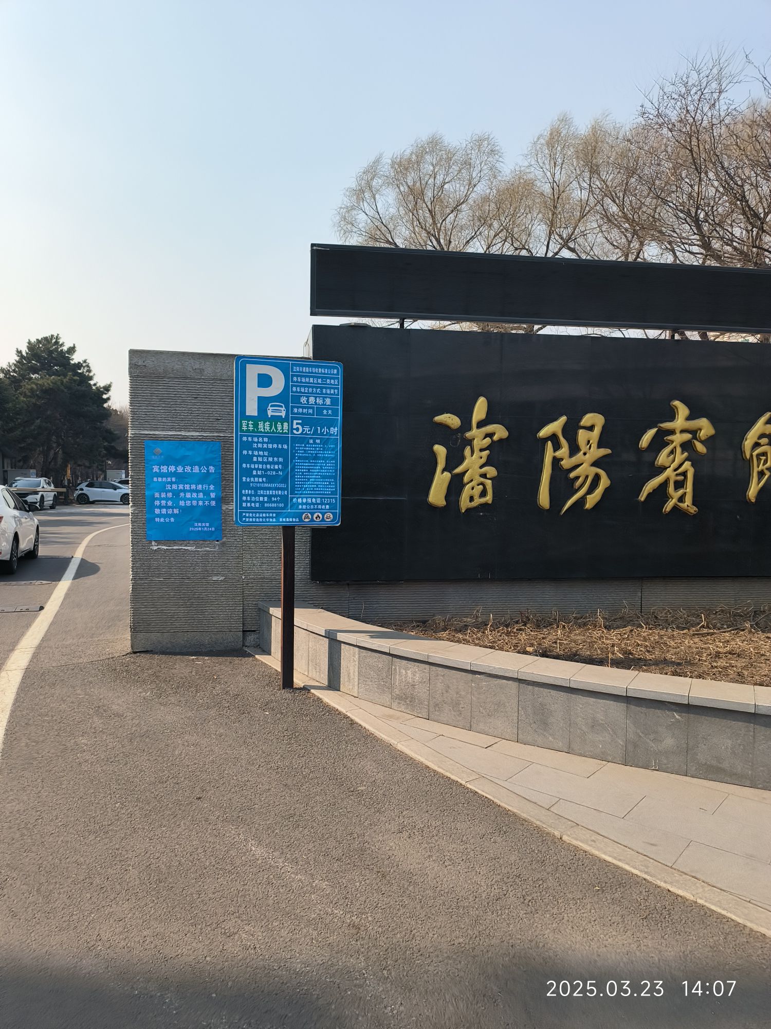沈阳宾馆停车场