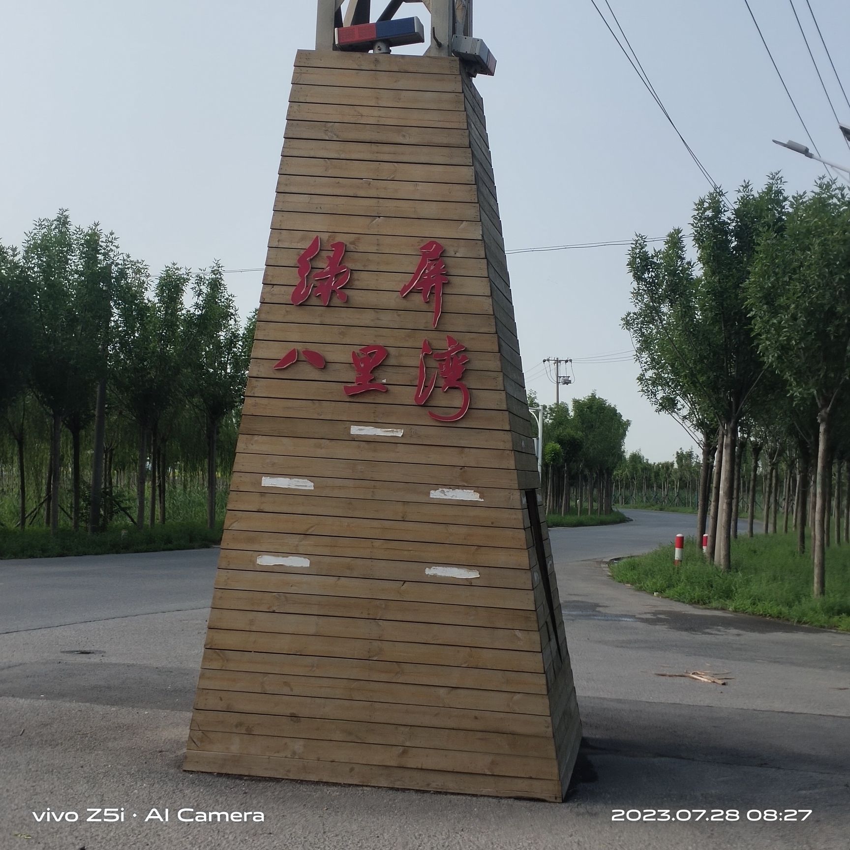 绿屏·八里湾·观景台(暂停开放)旅行图片 2