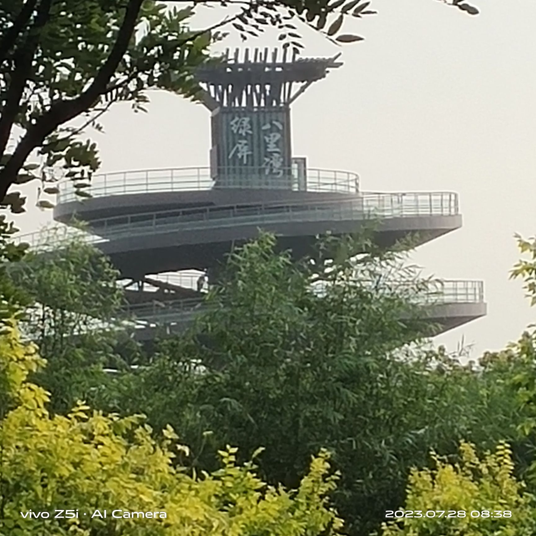 绿屏·八里湾·观景台(暂停开放)旅行图片 1