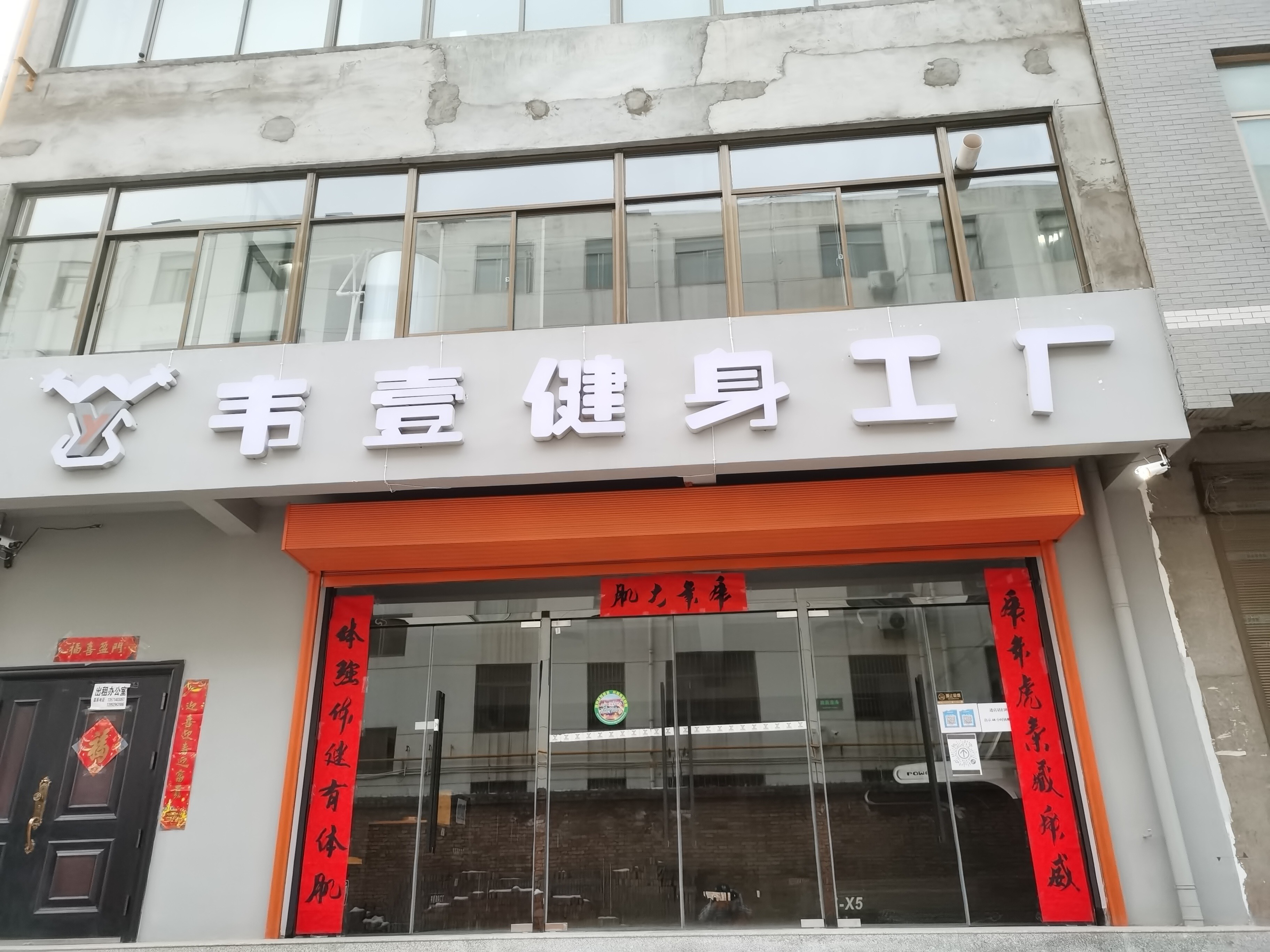 韦壹健身工厂