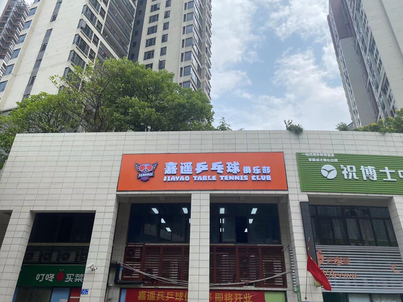 场地封面-嘉遥乒乓球俱乐部