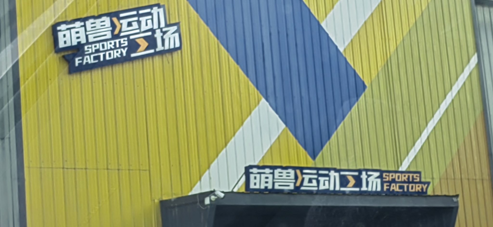 萌兽运动工场