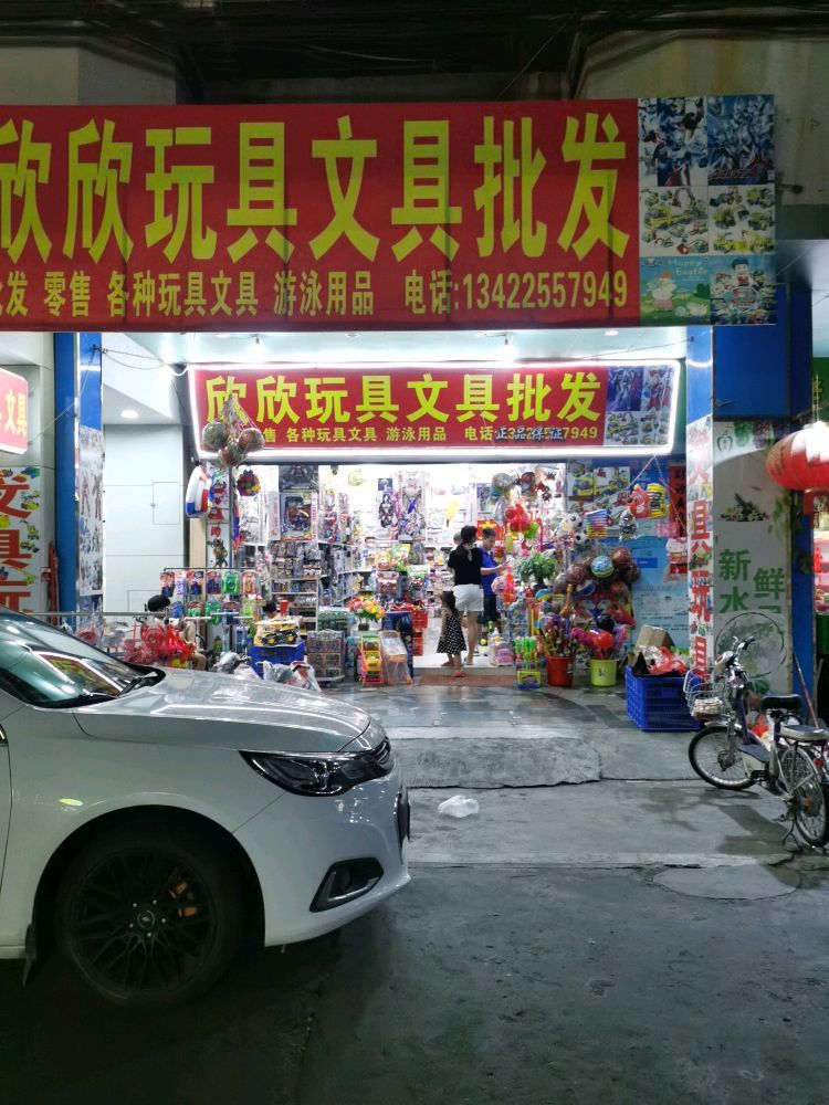 欣欣玩具文具批发