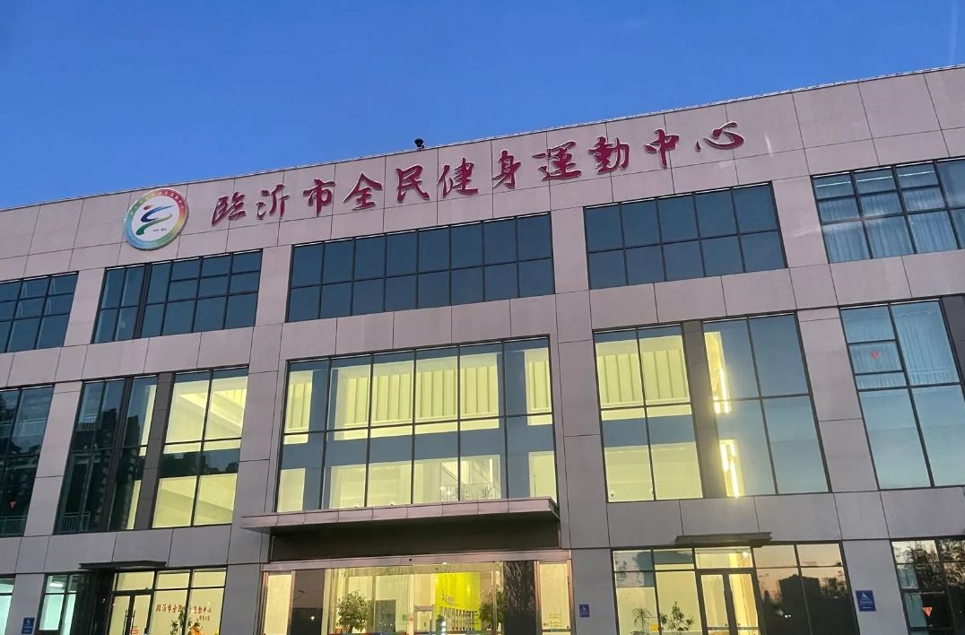 临沂市全民健身运动中心体育公园