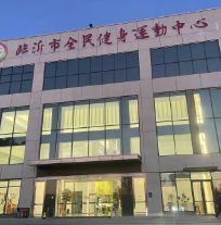 临沂市全民健身运动中心体育公园