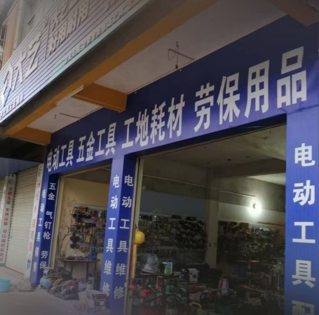 钦州市俭高五金机电