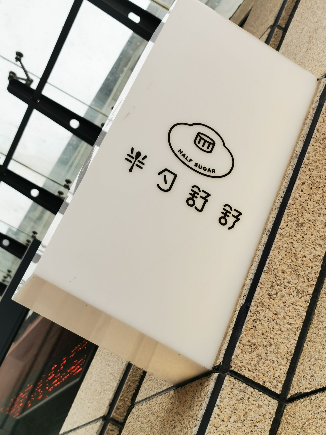 半勺舒舒（太乙店）