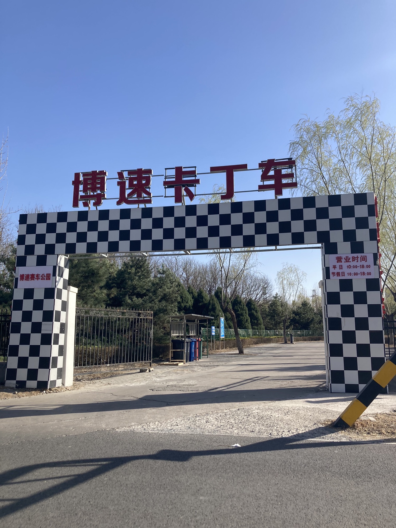 场地封面-博速卡丁车