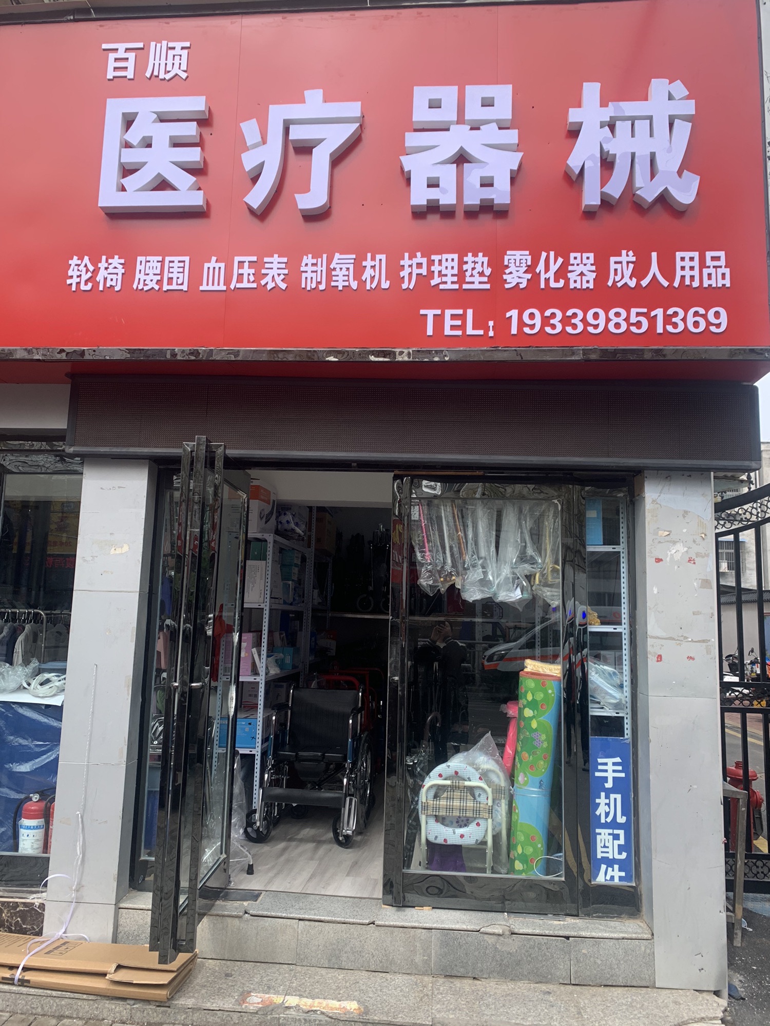 周口市百顺医疗器械