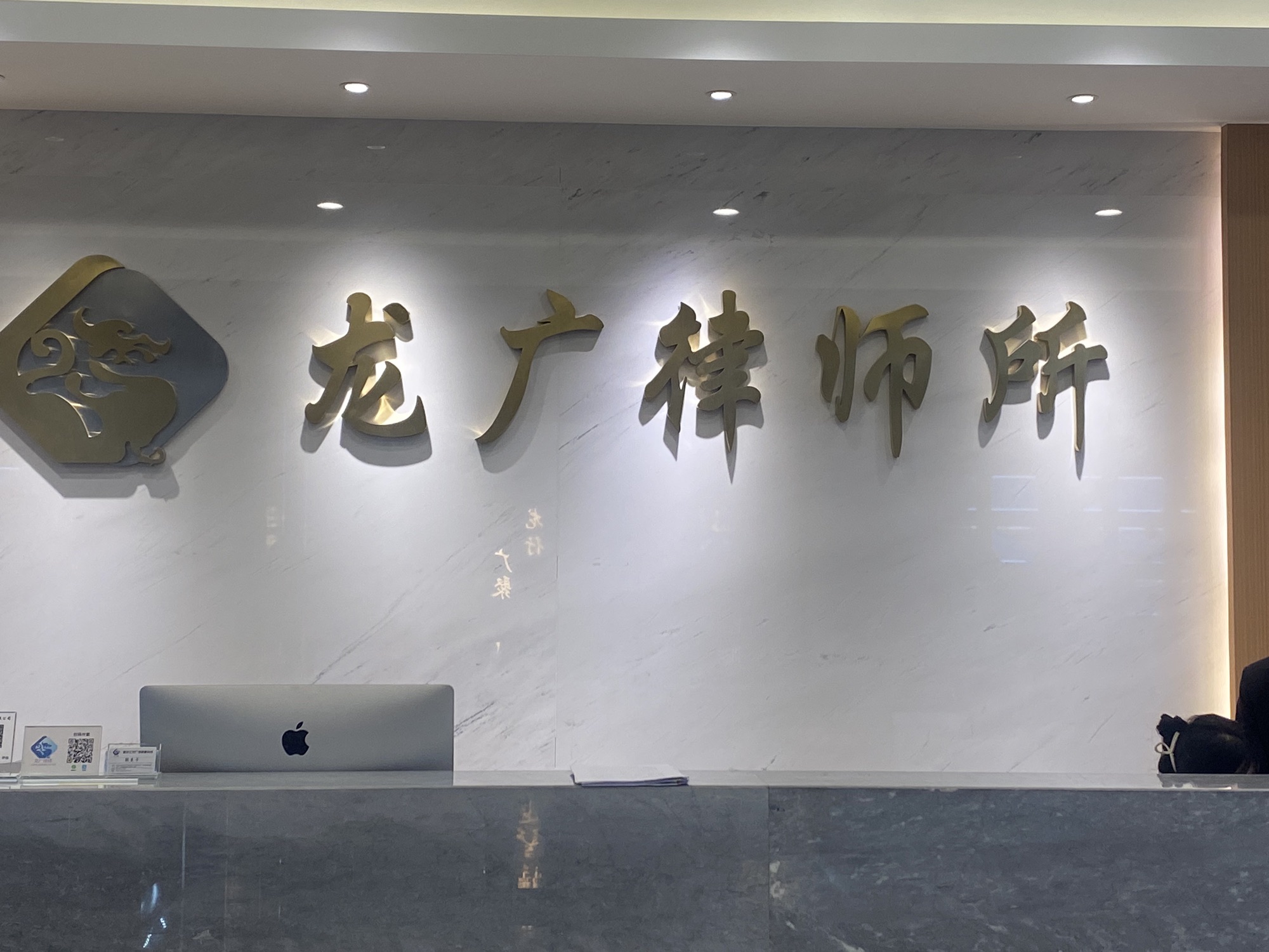 龙广律师事务所