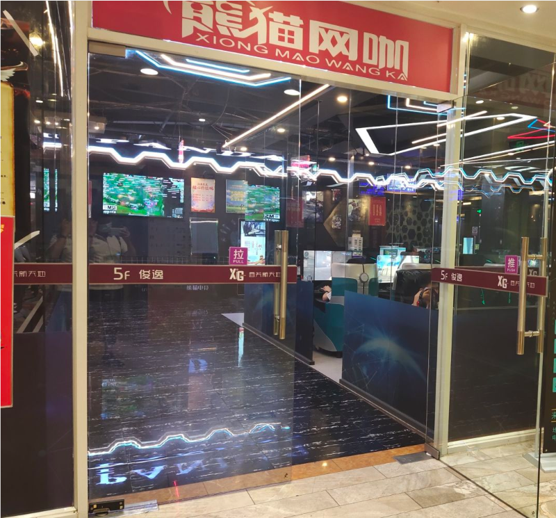 熊猫网咖(百盛步行街广场店)