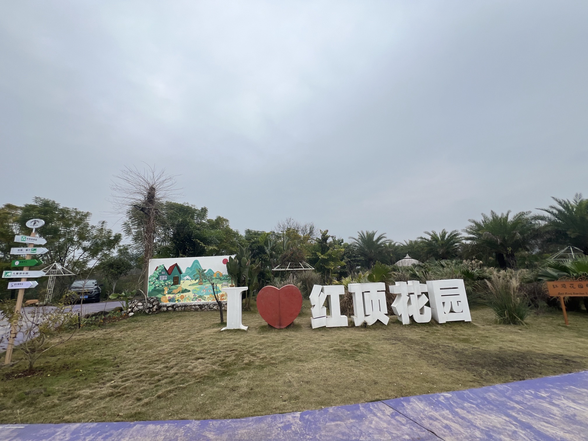 红顶花园旅行图片 1
