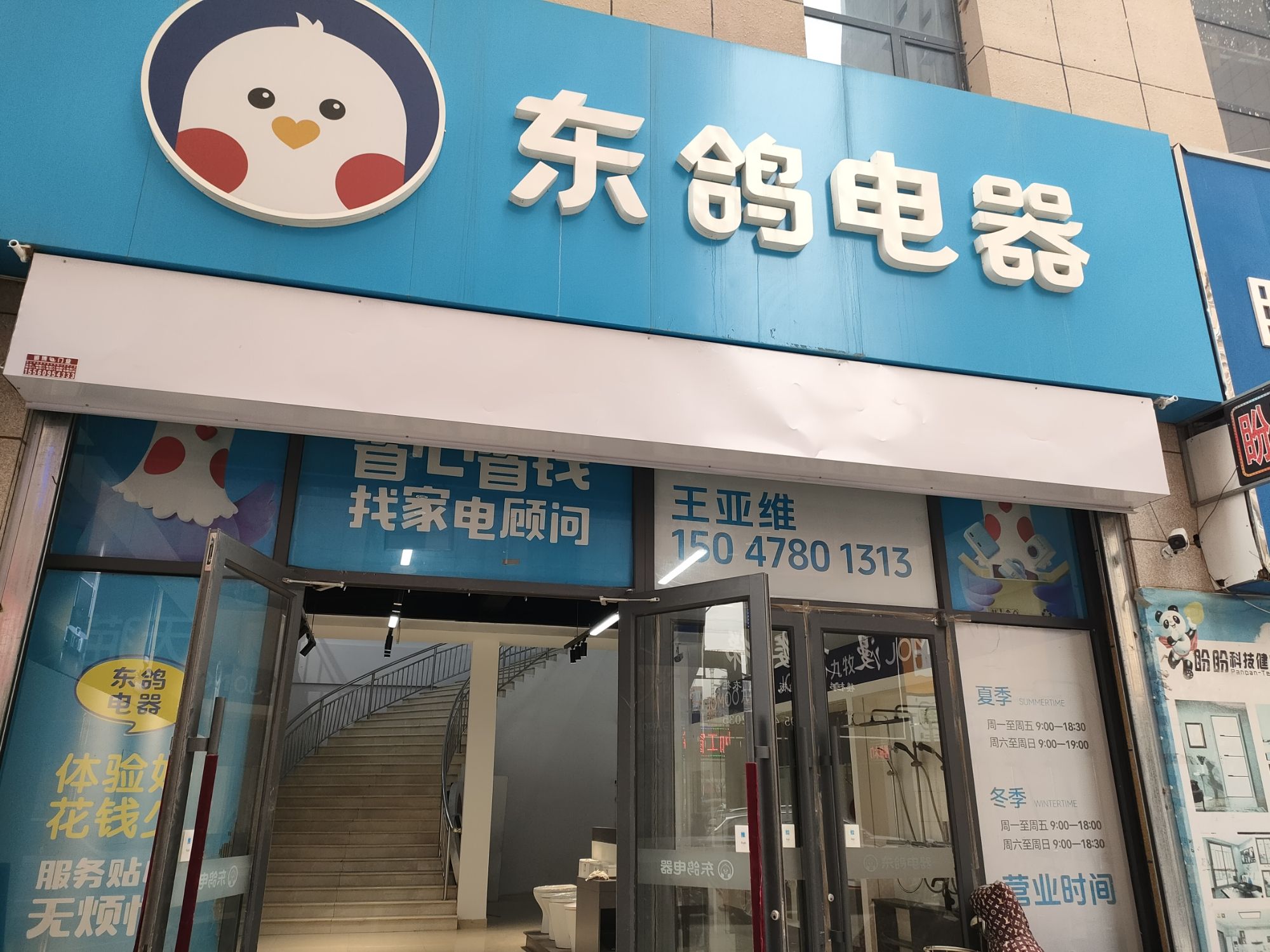 东鸽电器(闻都店)