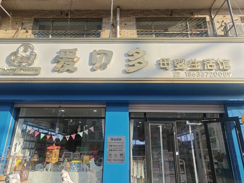 爱贝多母婴生活馆(世纪商贸城店)