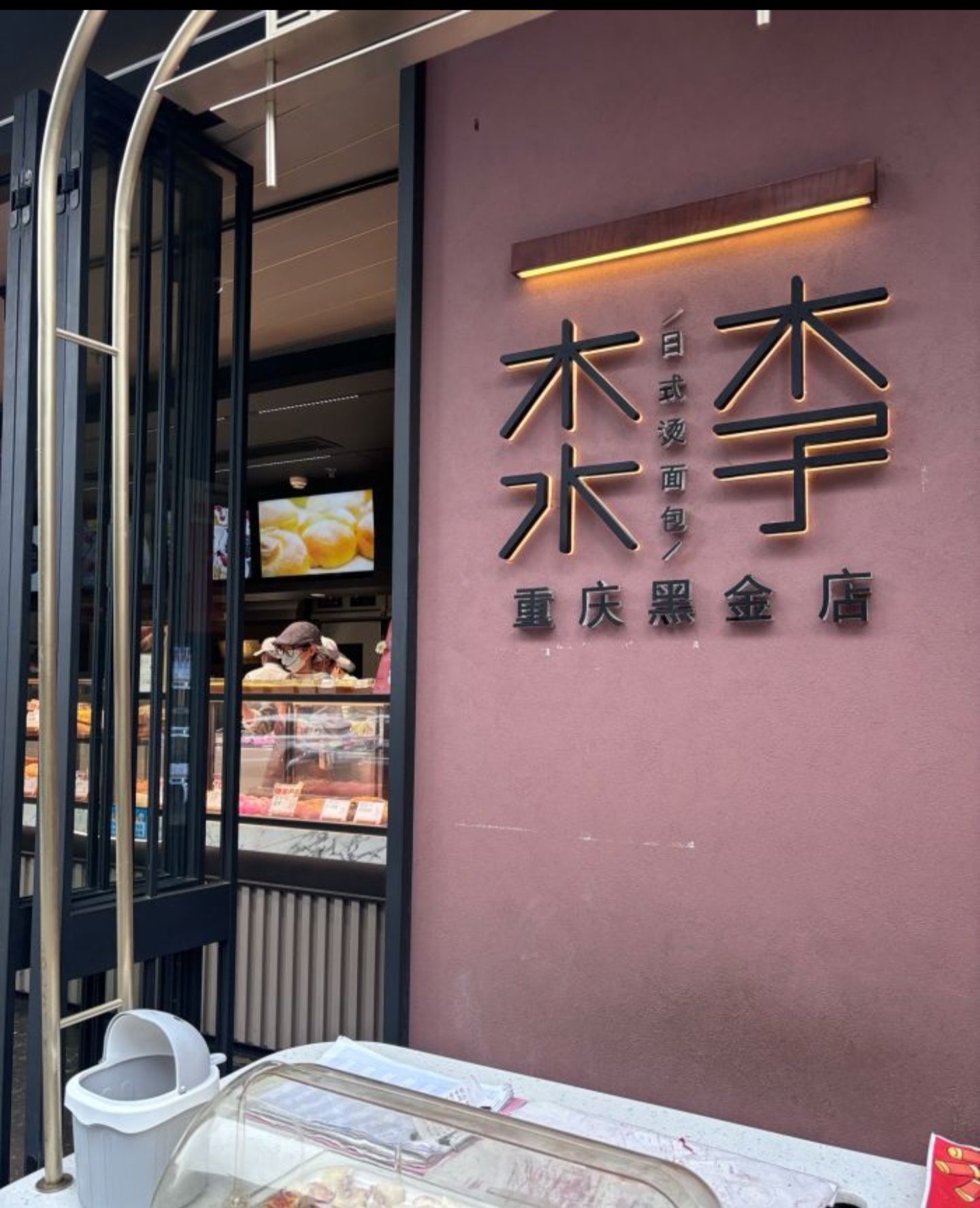 木子木水烫面包(星光68广场店)