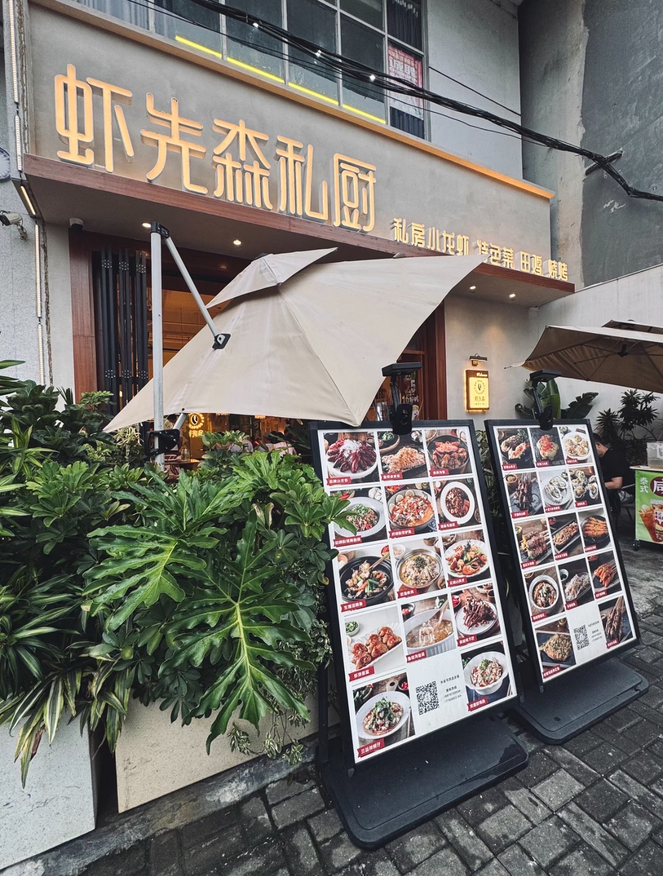 虾先森私厨