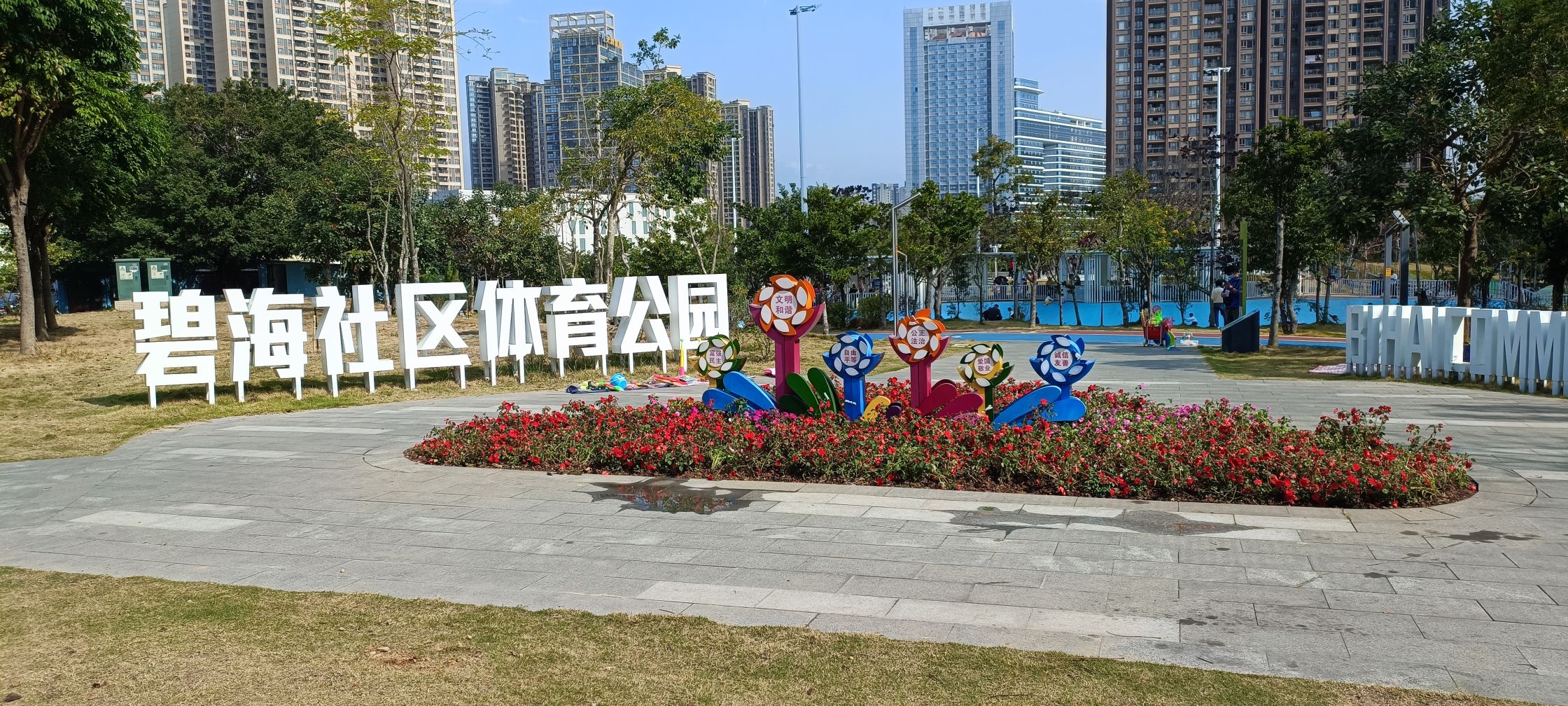 碧海社区体育公园旅行图片 3
