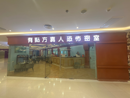 场地封面-有点方真人恐怖密室(大都会东方广场店)