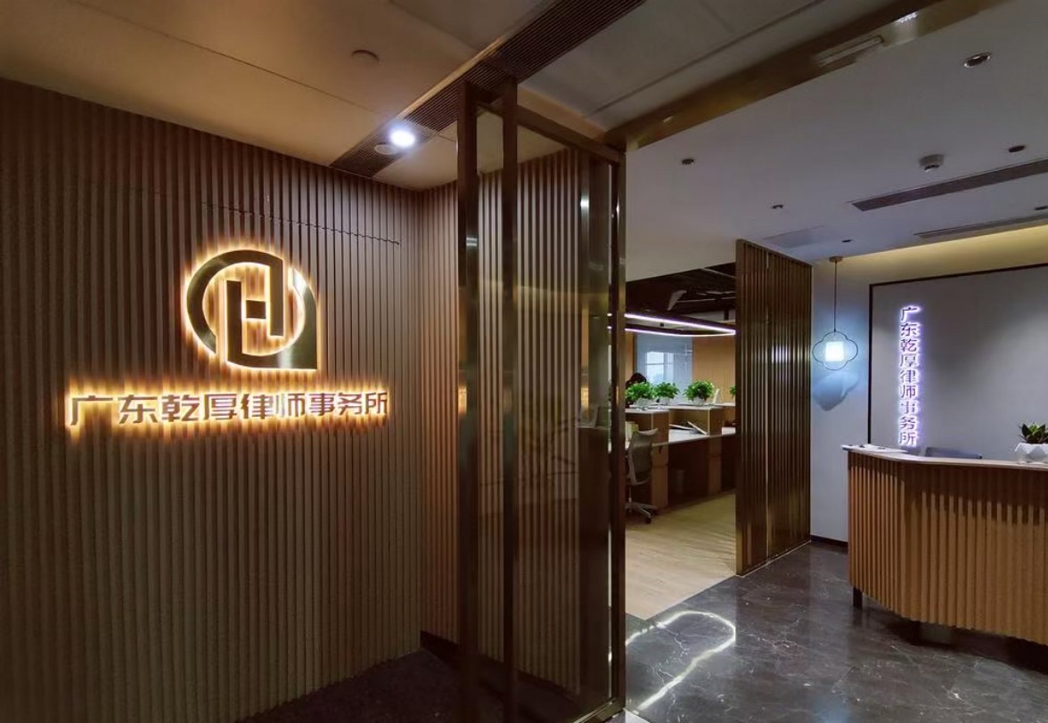 广东乾厚律师事务所