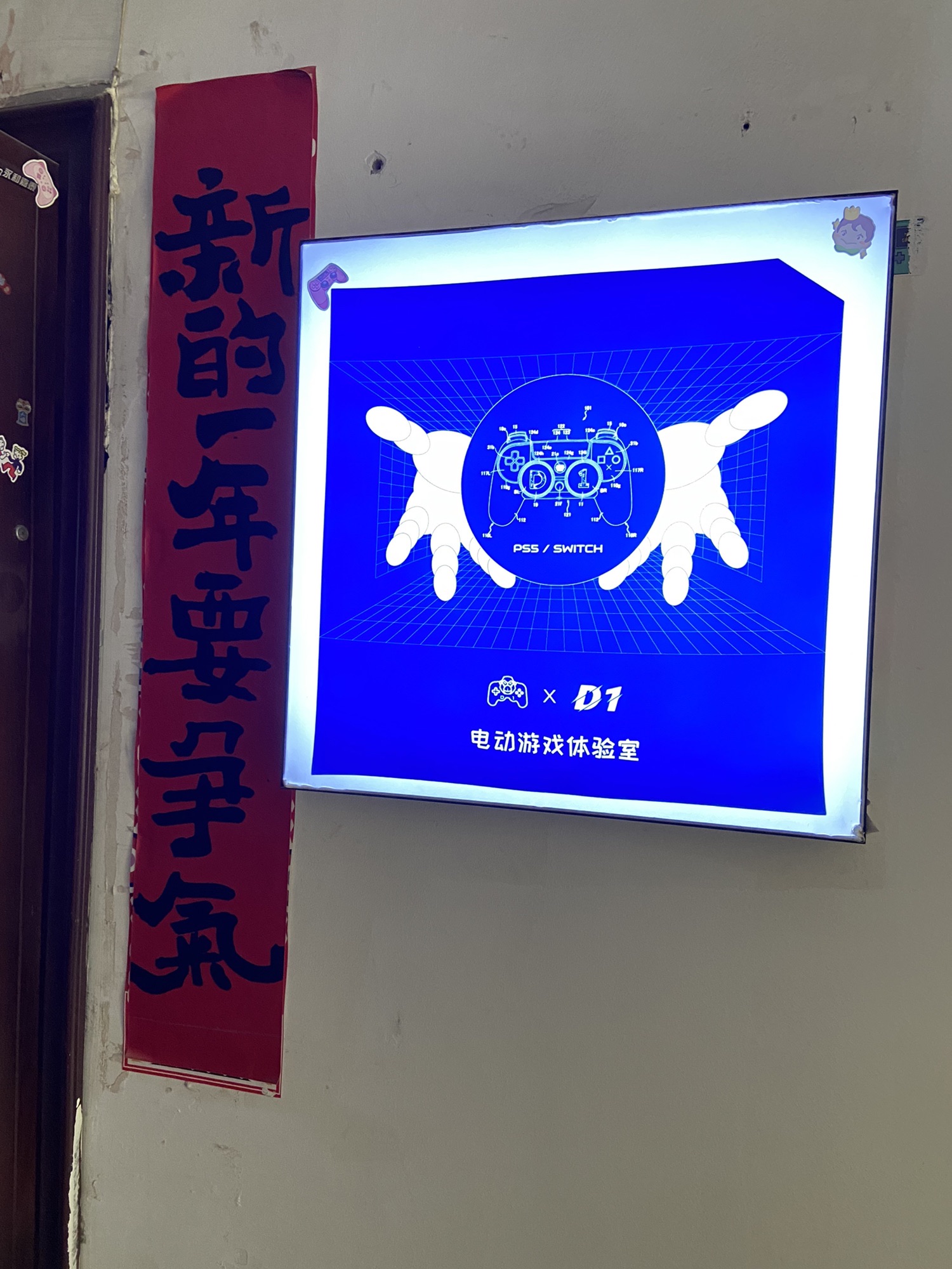 D1电玩游戏体验室(柳巷店)