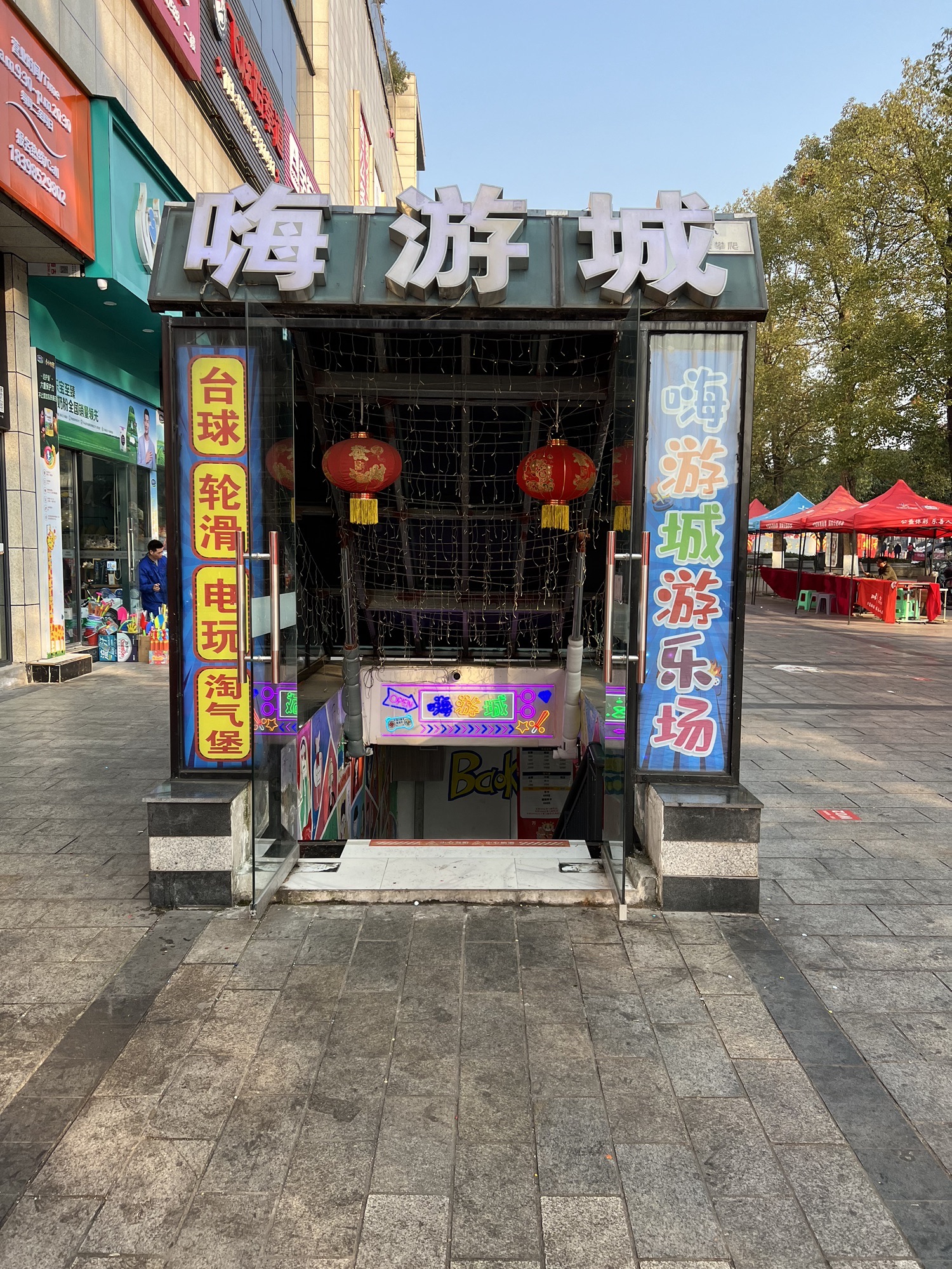 嗨游城(黄桷树公园店)