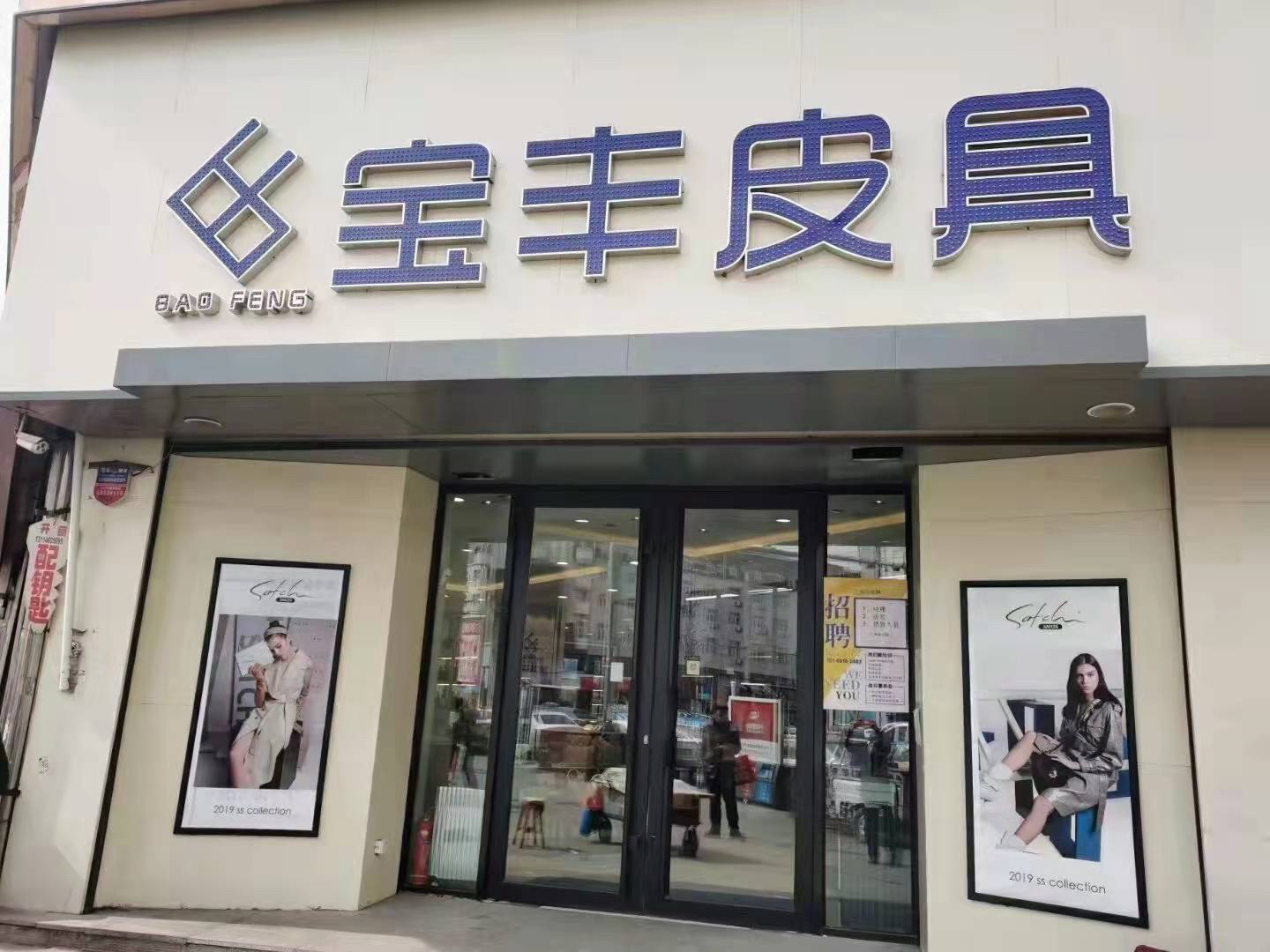 宝丰皮具(旗舰店)