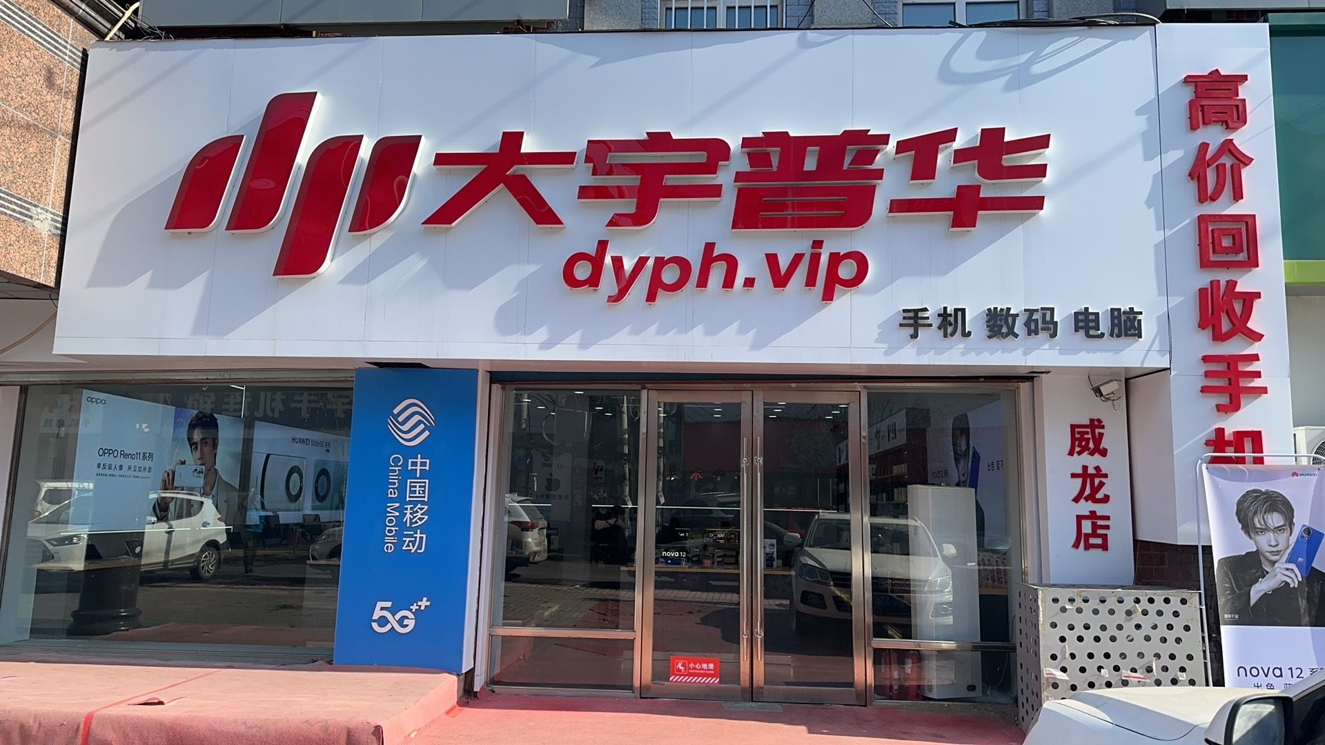 大宇普华手机连锁(密山市威龙店)
