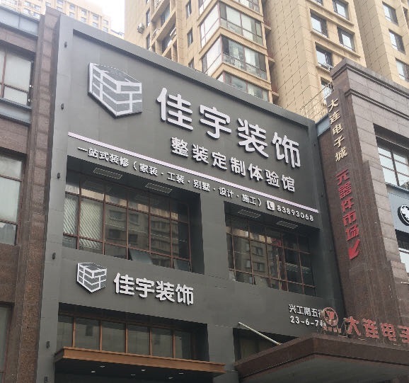 佳宇装饰·一站式环保家装体验馆及全屋定制展厅