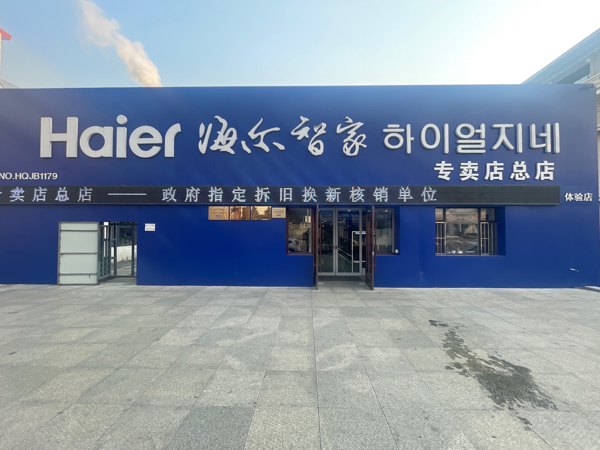 海尔专卖店(参花街智家店)