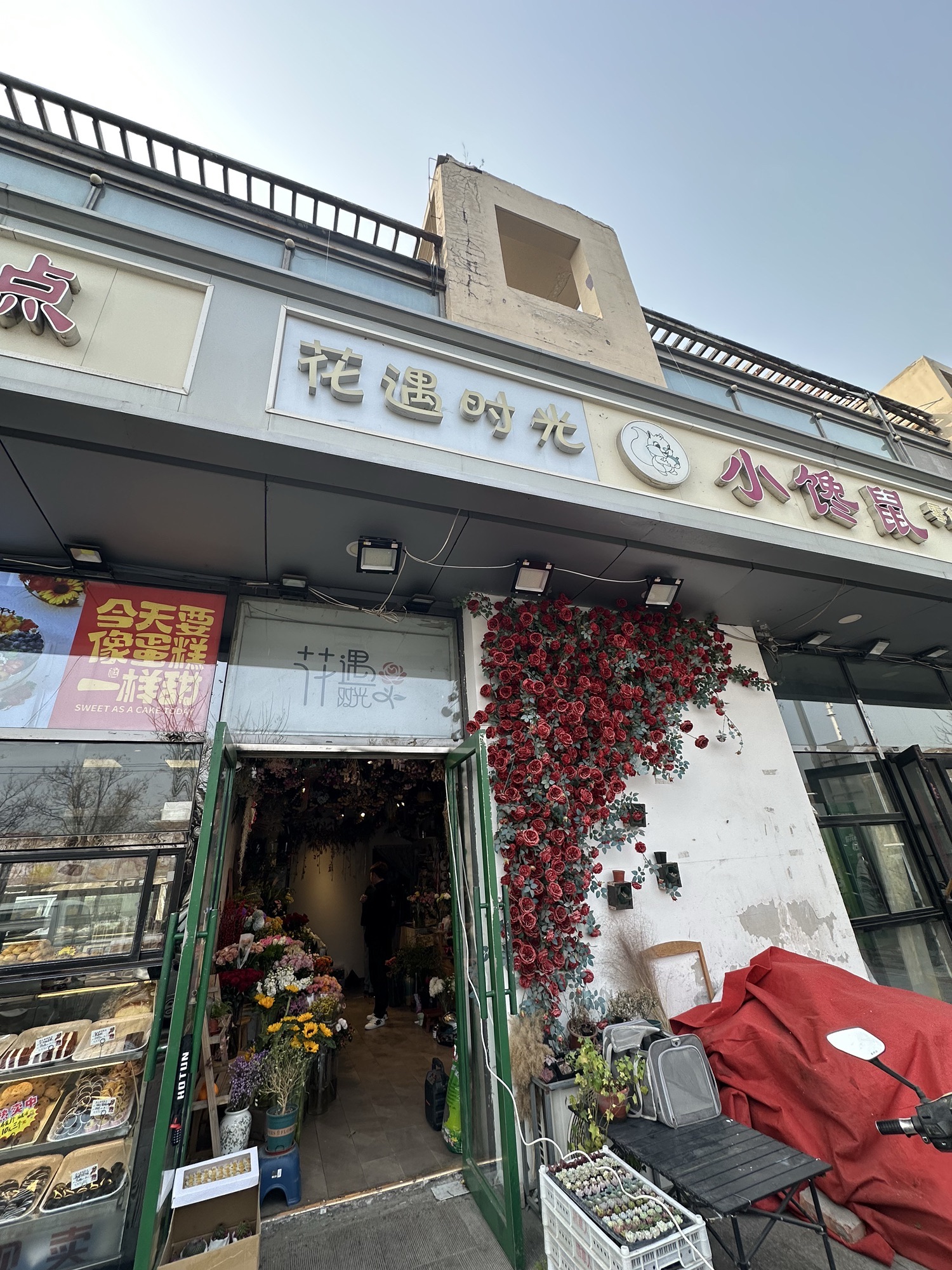 花遇时光鲜花店