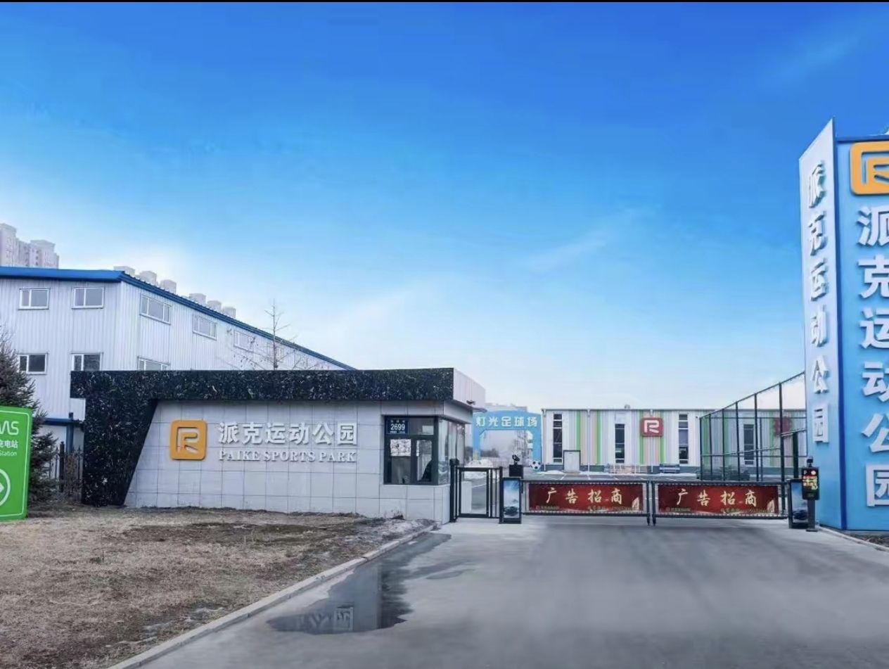 长春派克运动公园