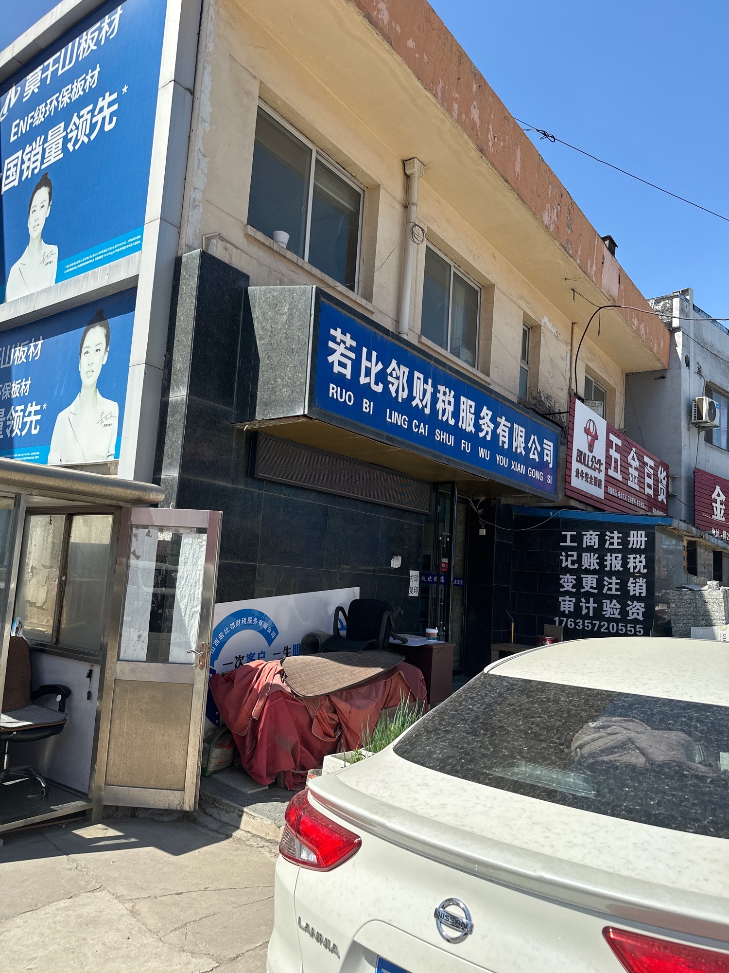 山西若比邻财税服务有限公司