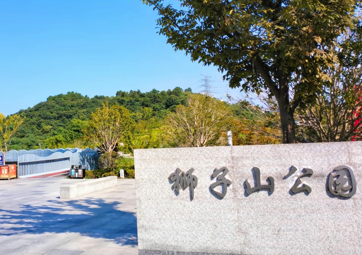 狮子山公园