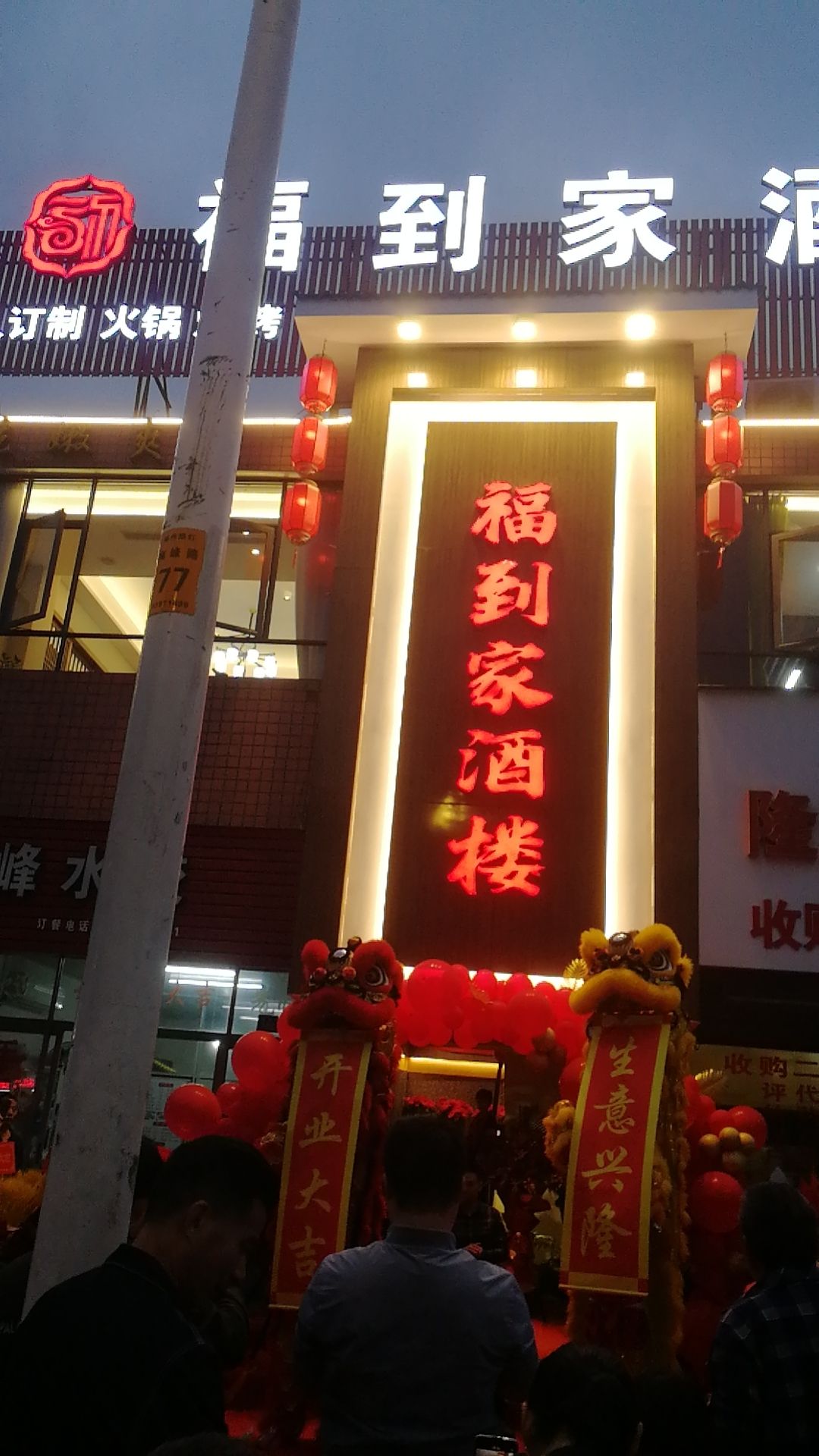 福到家酒楼