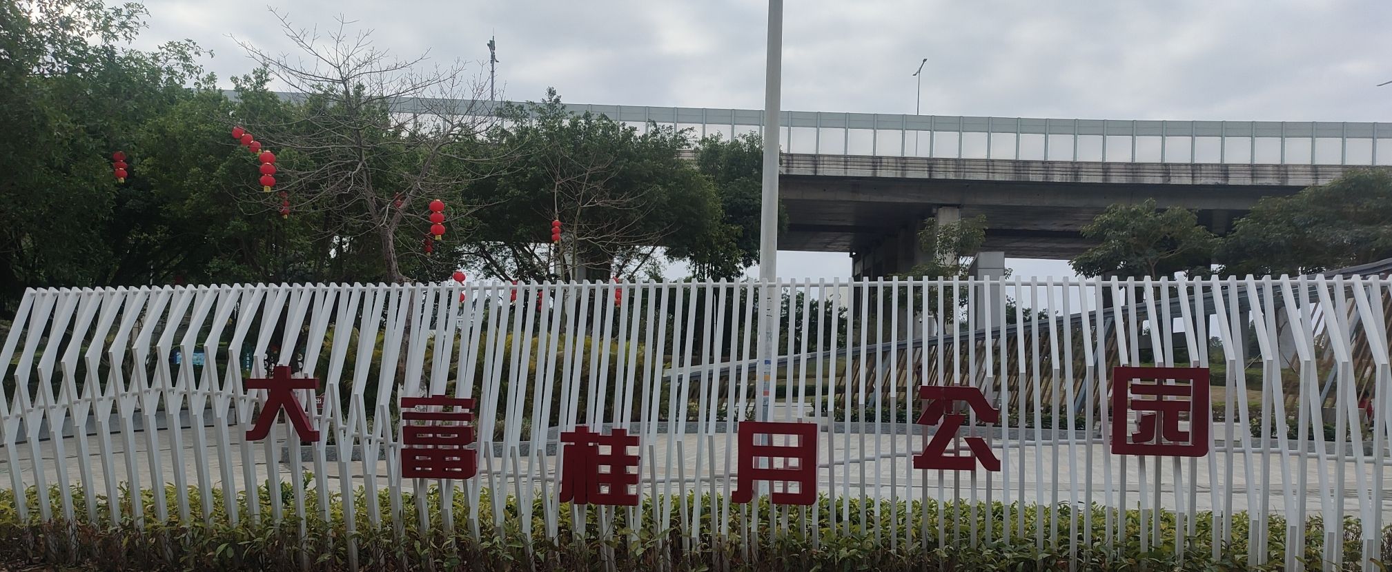 大富桂月公园旅行图片 1