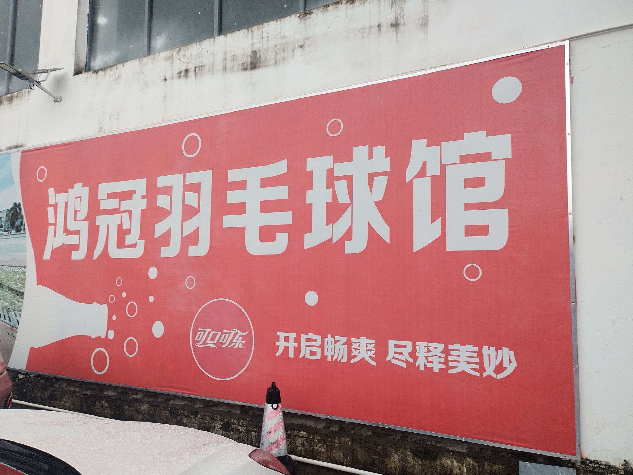 场地封面-鸿冠羽毛球馆