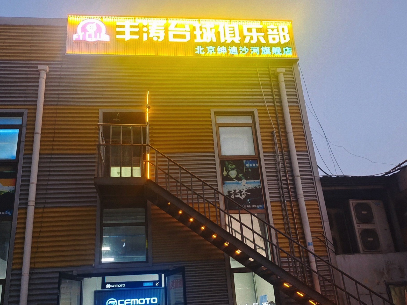 场地封面-北京丰涛台球俱乐部(松兰路店)